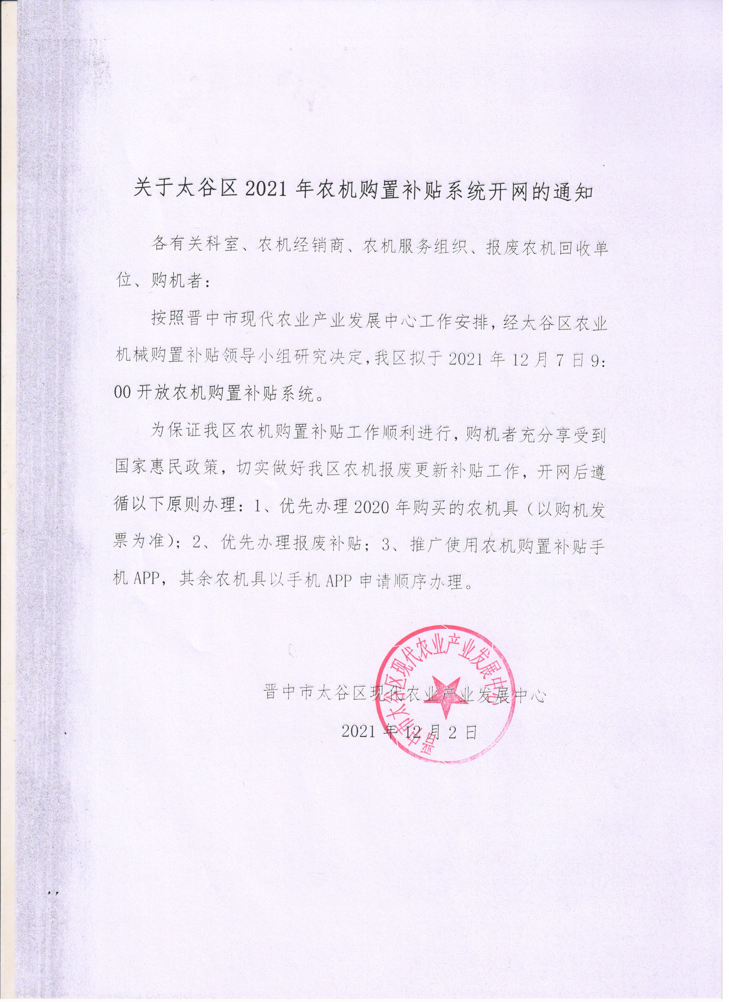 關(guān)于太谷區(qū)2021年農(nóng)機購置補貼系統(tǒng)開網(wǎng)的通知.docx.jpeg