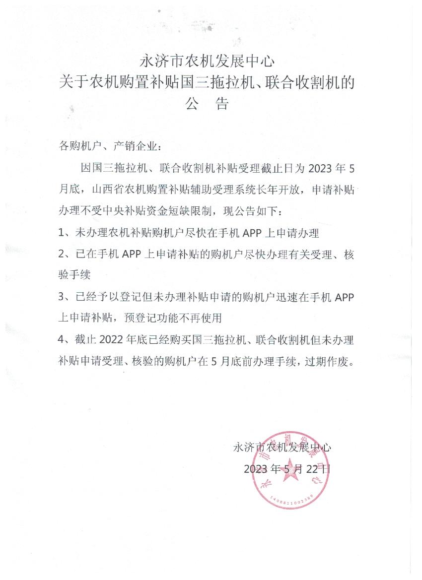 永濟市農(nóng)機發(fā)展中心關于農(nóng)機購置補貼國三拖拉機、聯(lián)收機的公告.jpg