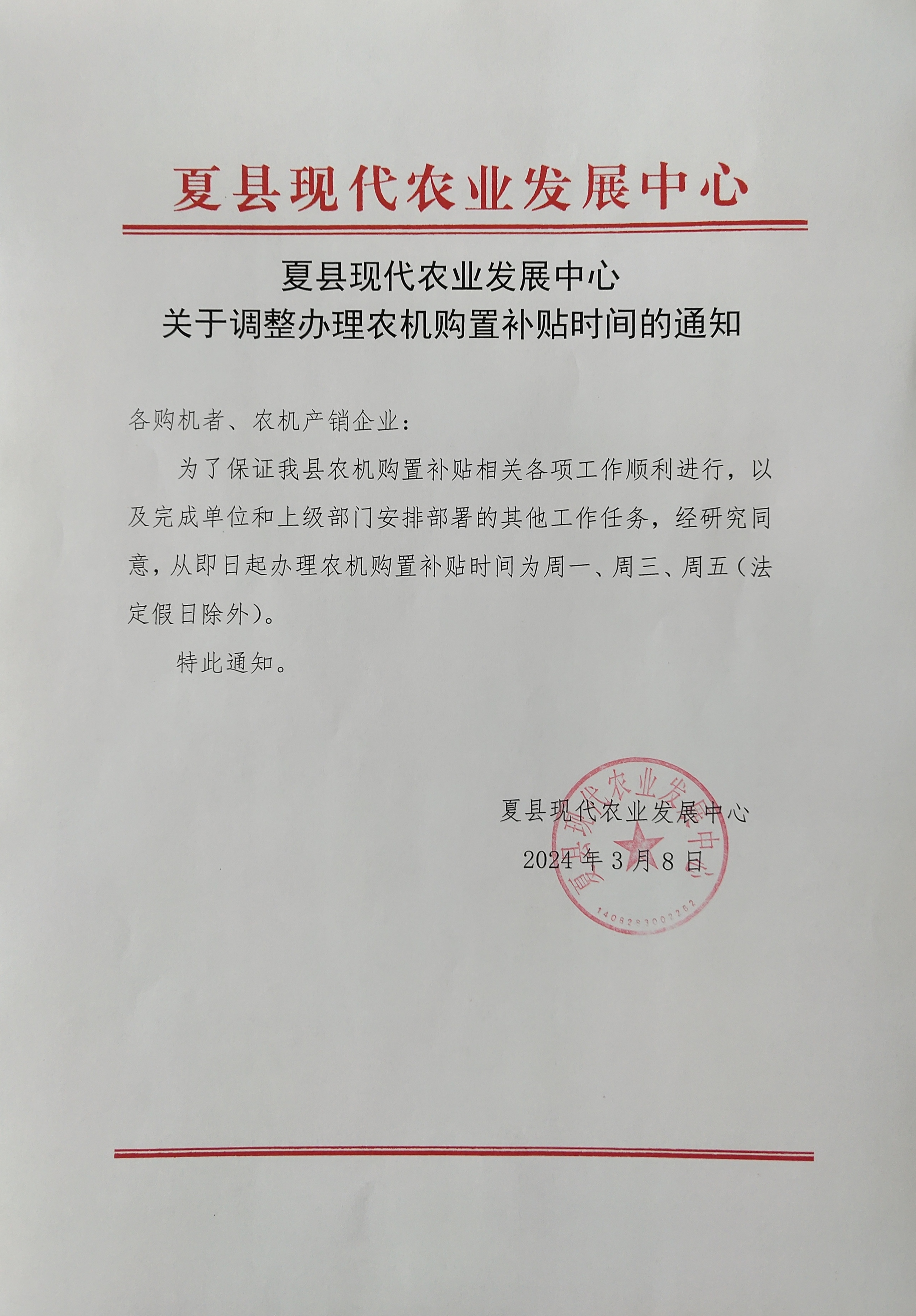 夏縣現(xiàn)代農(nóng)業(yè)發(fā)展中心關(guān)于調(diào)整辦理農(nóng)機購置補貼時間的通知.jpg